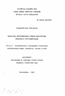 Автореферат по информатике, вычислительной технике и управлению на тему «Диалоговая инструментально-учебная макросистема визуального программирования»