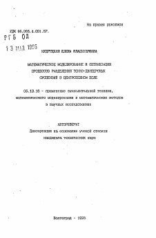 Автореферат по информатике, вычислительной технике и управлению на тему «Математическое моделирование и оптимизация процессов разделения тонко-дисперсных суспензий в центробежном поле»