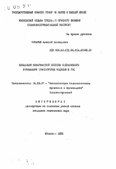 Автореферат по информатике, вычислительной технике и управлению на тему «Концепция инвариантной системы оперативного управления транспортным модулем в ГПС»