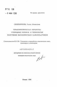 Автореферат по химической технологии на тему «Термоэлектрическая обработка углеродных волокон и технология получения высокопрочных карбопластиков»