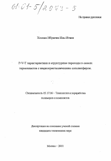 Диссертация по химической технологии на тему «P-V-T характеристики и структурные переходы в смесях термопластов с жидкокристаллическим сополиэфиром»