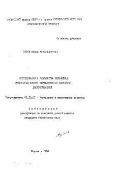 Автореферат по информатике, вычислительной технике и управлению на тему «Исследование и разработка нелинейных импульсных систем управления со случайной дискретизацией»