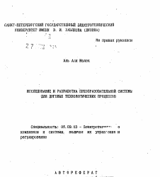 Автореферат по электротехнике на тему «Исследование и разработка преобразовательной системы для дуговых технологических процессов»