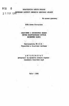 Автореферат по информатике, вычислительной технике и управлению на тему «Аналитические и статистические модели систем обслуживания потоков множественных заявок»