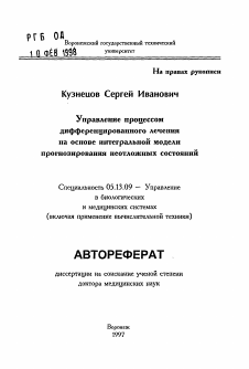 Автореферат по информатике, вычислительной технике и управлению на тему «Управление процессом дифференцированного лечения на основе интегральной модели прогнозирования неотложных состояний»