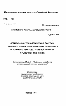 Автореферат по разработке полезных ископаемых на тему «Оптимизация технологической системы производственно-территориального комплекса в условиях перехода угольной отрасли к рыночной экономике»