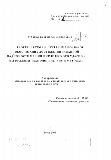 Автореферат по машиностроению и машиноведению на тему «Теоретическое и экспериментальное обоснование достижения заданной надежности машин циклического ударного нагружения технологическими методами»