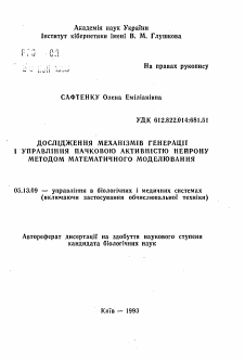 Автореферат по информатике, вычислительной технике и управлению на тему «Исследование механизмов генерации и управления пачечной активностью нейрона методом математического моделирования»