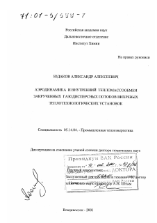 Диссертация по энергетике на тему «Аэродинамика и внутренний тепломассообмен закрученных газодисперсных потоков вихревых теплотехнологических установок»