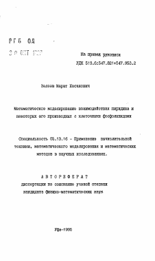 Автореферат по информатике, вычислительной технике и управлению на тему «Математическое моделирование взаимодействия пиридина и некоторых его производных с клеточными фосфолипидами»