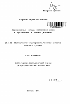 Автореферат по информатике, вычислительной технике и управлению на тему «Вариационные методы построения сеток и приложения в газовой динамике»