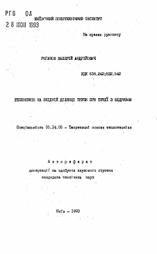 Автореферат по энергетике на тему «Теплообмен на входном участке трубы при течении с отрывом»