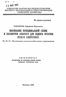 Автореферат по процессам и машинам агроинженерных систем на тему «Обоснование функциональной схемы и параметров аппарата для подбора остатков урожая хлопчатника»