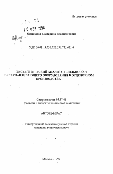 Автореферат по химической технологии на тему «Эксергетический анализ сушильного и пылеулавливающего оборудования в отделочном производстве»