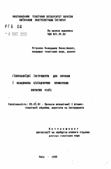 Автореферат по обработке конструкционных материалов в машиностроении на тему «Гiперболоiднi iнструменти для обробки i обладнання цiлiндричних прямозубих зубчатих колiс»