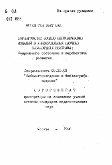 Автореферат по документальной информации на тему «Формирование фондов периодических изданий в универсальных научных библиотеках Вьетнама»