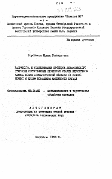 Автореферат по металлургии на тему «Разработка и исследование процесса динамического старения легированных пружинных сталей перлитного класса после изотермической закалки на нижний бейнит с целью повышения надежности пружин»