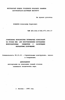 Автореферат по строительству на тему «Применение низковязких полимерных композиций на основе ММА для восстановления изгибаемых железобетонных элементов с различными вариантами разрушений»