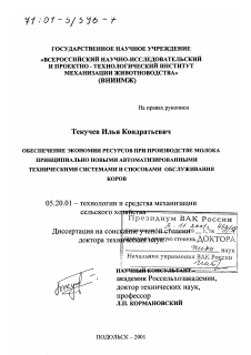 Диссертация по процессам и машинам агроинженерных систем на тему «Обеспечение экономии ресурсов при производстве молока принципиально новыми автоматизированными техническими системами и способами обслуживания коров»