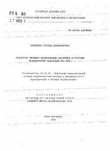 Автореферат по информатике, вычислительной технике и управлению на тему «Разработка численно-аналитических алгоритмов и программ моделирования, аналоговых СВЧ схем»