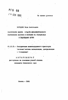 Автореферат по транспорту на тему «Обоснование выбора средств механизированного закрепления вагонов и составов на станционных и подъездных путях»