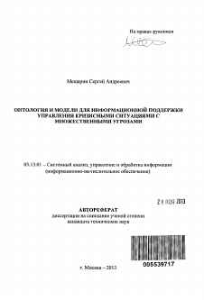 Автореферат по информатике, вычислительной технике и управлению на тему «Онтология и модели для информационной поддержки управления кризисными ситуациями с множественными угрозами»