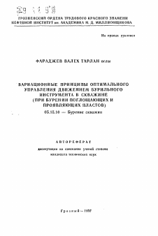 Автореферат по разработке полезных ископаемых на тему «Вариационные принципы оптимального управления движением бурильного инструмента в скважине»