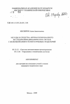 Автореферат по информатике, вычислительной технике и управлению на тему «Методы и средства автоматизированного исследования динамических систем с использованием полей корневых траекторий»