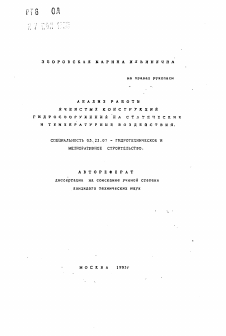 Автореферат по строительству на тему «Анализ работы ячеистых конструкций гидросооружений на статические и температурные воздействия»