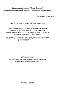 Автореферат по процессам и машинам агроинженерных систем на тему «Обоснование оптимального режима работы молотильного аппарата зерноуборочного комбайна для уборки семян клевера лугового»