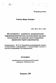 Автореферат по информатике, вычислительной технике и управлению на тему «Исследование и разработка распределеннойинформационной системы автоматизации научныхисследований для решения задач управленияпроцессами горного производства»