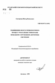 Автореферат по процессам и машинам агроинженерных систем на тему «Повышение качества технологического процесса расселения трихограммы мобильной струйной дозирующей системой» Автореферат по процессам и машинам агроинженерных систем на тему «Повышение качества технологического процесса расселения трихограммы мобильной струйной дозирующей системой»