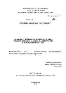 Диссертация по информатике, вычислительной технике и управлению на тему «Анализ случайных дискретно-точечных полей с использованием аналитических преобразований на ЭВМ»