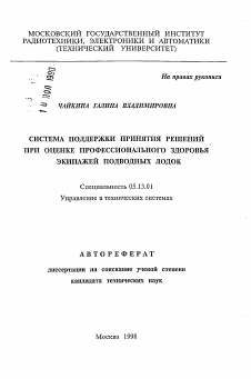 Автореферат по информатике, вычислительной технике и управлению на тему «Система поддержки принятия решений при оценке профессионального здоровья экипажей подводных лодок»