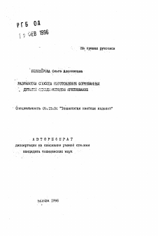 Автореферат по технологии материалов и изделия текстильной и легкой промышленности на тему «Разработка способа изготовления формованных деталей одежды методом прессования»