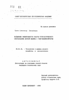 Автореферат по технологии, машинам и оборудованию лесозаготовок, лесного хозяйства, деревопереработки и химической переработки биомассы дерева на тему «Повышение эффективности работы технологического оборудования лесной машины с гидроманипулятором»