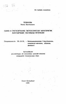 Автореферат по технологии материалов и изделия текстильной и легкой промышленности на тему «Оценка и прогнозирование гигроскопических характеристик льносодержащих текстильных материалов»