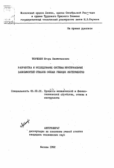 Автореферат по обработке конструкционных материалов в машиностроении на тему «Разработка и исследование системы критериальных зависимостей отказов осевых режущих инструментов»