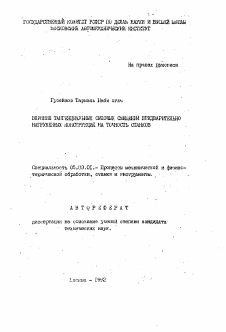 Автореферат по обработке конструкционных материалов в машиностроении на тему «Влияние тангенциальных силовых смещений предварительно нагруженных конструкций на точность станков»