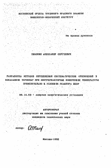 Автореферат по энергетике на тему «Разработка методов определения систематических отклонений в показаниях термопар при внутриреакторных измерениях температуры применительно к условиям реактора ВВЭР»