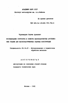 Автореферат по металлургии на тему «Исследование структуры и свойств высокоазотистых аустенитных сталей для высоконагруженных сварных конструкций»