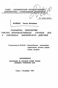 Автореферат по строительству на тему «Разработка технологии очистки производственных сточных вод в аэротенках циклического действия»