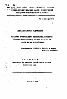 Автореферат по обработке конструкционных материалов в машиностроении на тему «Разработка методик расчета энергосиловых параметров технологических процессов холодной штамповки на основе метода верхней оценки»