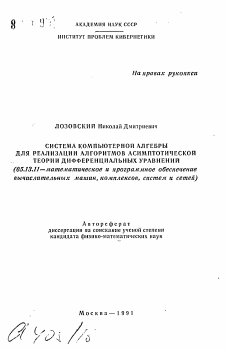 Автореферат по информатике, вычислительной технике и управлению на тему «Система компьютерной алгебры для реализации алгоритмов асимптотической теории дифференциальных уравнений»