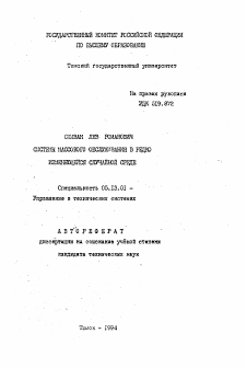 Автореферат по информатике, вычислительной технике и управлению на тему «Системы массового обслуживания в редко изменяющейся случайной среде»