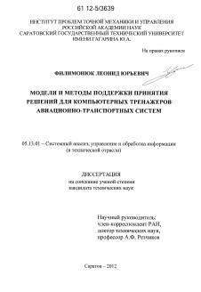 Диссертация по информатике, вычислительной технике и управлению на тему «Модели и методы поддержки принятия решений для компьютерных тренажеров авиационно-транспортных систем»