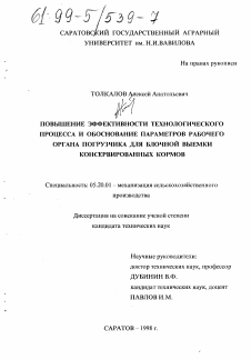 Диссертация по процессам и машинам агроинженерных систем на тему «Повышение эффективности технологического процесса и обоснование параметров рабочего органа погрузчика для блочной выемки консервированных кормов»