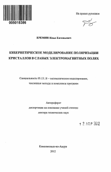 Автореферат по информатике, вычислительной технике и управлению на тему «Кибернетическое моделирование поляризации кристаллов в слабых электромагнитных полях»