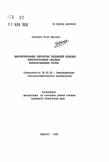 Автореферат по процессам и машинам агроинженерных систем на тему «Диагностирование контактных соединений сельских электроустановок способом эксплуатационных тестов»