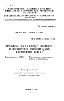 Автореферат по строительству на тему «Определение ресурса несущей способности эксплуатируемых кирпичных зданий в сейсмических районах»